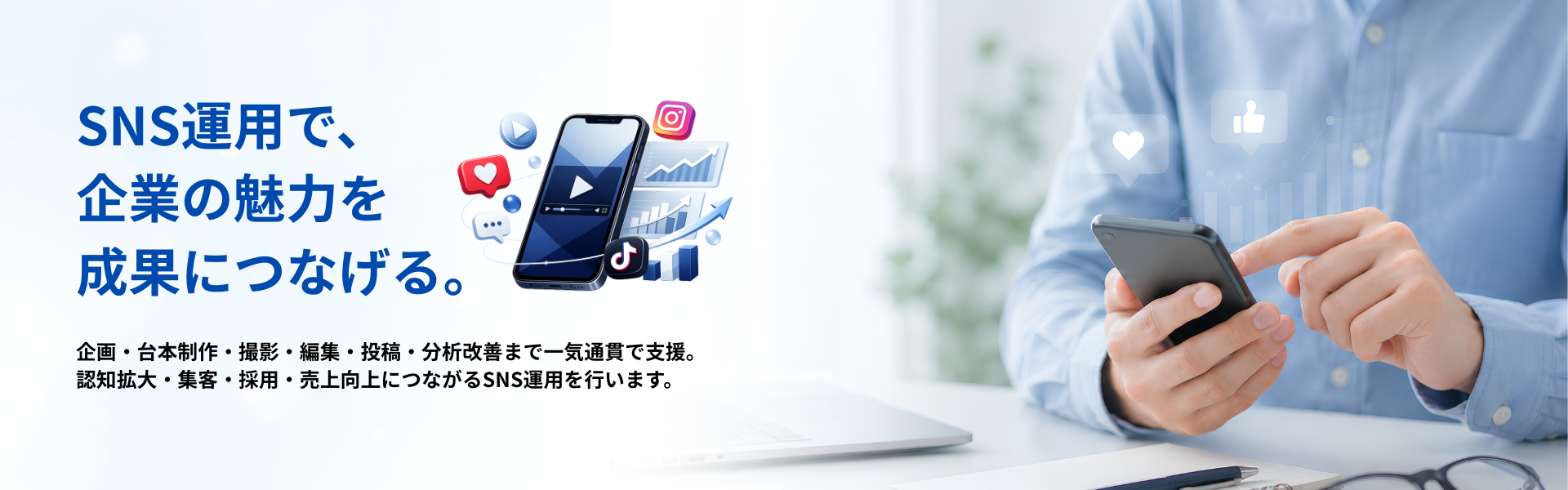 SNSの力で、
企業の魅力をもっと伝える。